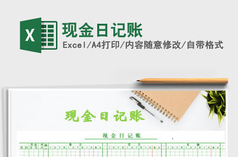 2022現(xiàn)金日記賬免費下載