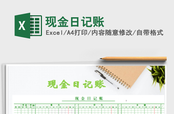 2022現(xiàn)金日記賬免費(fèi)下載