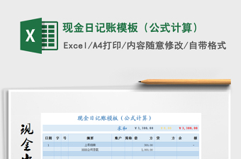 2022現(xiàn)金日記賬模板（公式計算）免費(fèi)下載