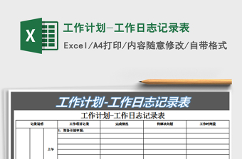 2022工作計劃-工作日志記錄表免費下載