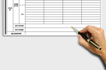 2022工作計(jì)劃-工作日志記錄表免費(fèi)下載
