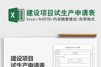 2021建設(shè)項目試生產(chǎn)申請表免費下載