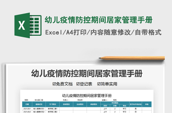 2021幼兒疫情防控期間居家管理手冊(cè)免費(fèi)下載
