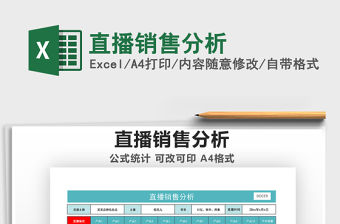 2021直播銷售分析免費下載