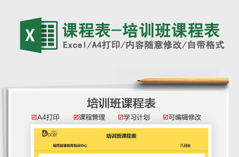 2021課程表-培訓(xùn)班課程表免費(fèi)下載