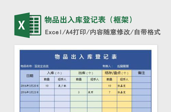 2022物品出入庫登記表（框架）免費(fèi)下載