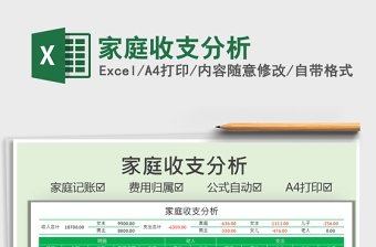 2021家庭收支分析免費下載