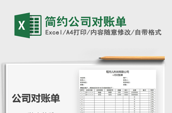 2022簡約公司對賬單免費(fèi)下載
