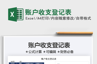 2022賬戶收支登記表免費下載