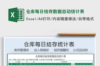 2021倉庫每日結存數據自動統計表免費下載