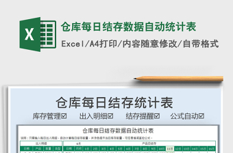 2021倉(cāng)庫(kù)每日結(jié)存數(shù)據(jù)自動(dòng)統(tǒng)計(jì)表免費(fèi)下載
