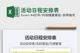 2022活動日程安排表免費下載