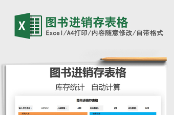 2022圖書(shū)進(jìn)銷存表格免費(fèi)下載
