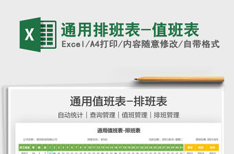 2022通用排班表-值班表免費下載