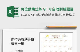 2021兩位數乘法練習-可自動刷新題目免費下載