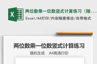 2021兩位數乘一位數豎式計算練習（隨機生成）免費下載