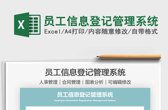 2021員工信息登記管理系統免費下載