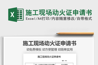 2021施工現(xiàn)場動火證申請書免費(fèi)下載