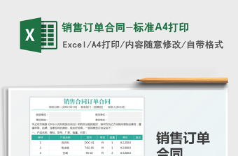 2021銷售訂單合同-標(biāo)準(zhǔn)A4打印免費(fèi)下載