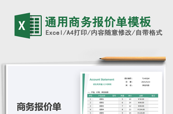 2021通用商務(wù)報價單模板免費下載