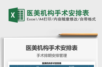 2021醫(yī)美機構(gòu)手術(shù)安排表免費下載