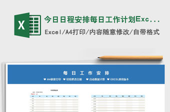 今日日程安排每日工作計(jì)劃Excel表免費(fèi)下載