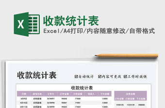 2021收款統計表免費下載