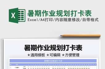 2021暑期作業(yè)規(guī)劃打卡表免費(fèi)下載