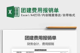 2021團建費用報銷單免費下載