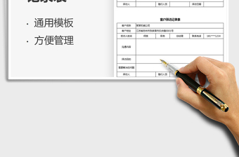 2021客戶拜訪記錄表免費(fèi)下載