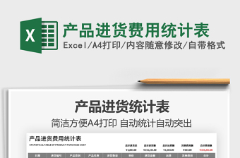2022產(chǎn)品進(jìn)貨費(fèi)用統(tǒng)計(jì)表免費(fèi)下載