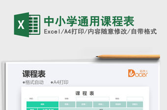 2022中小學通用課程表免費下載