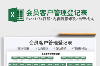 2021會(huì)員客戶管理登記表免費(fèi)下載