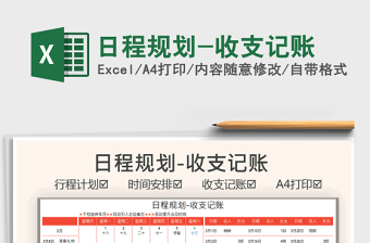 2021日程規(guī)劃-收支記賬免費下載