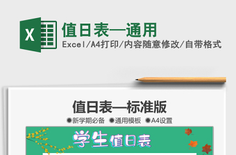 2021值日表—通用免費(fèi)下載