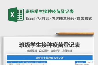 2022班級學生接種疫苗登記表免費下載