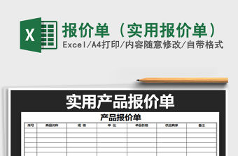 2022報(bào)價(jià)單（實(shí)用報(bào)價(jià)單）免費(fèi)下載