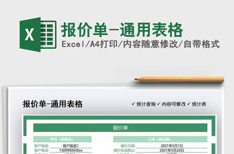 2021報價單-通用表格免費下載