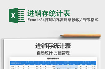 2022進(jìn)銷(xiāo)存統(tǒng)計(jì)表免費(fèi)下載