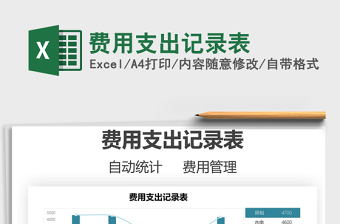 2022費用支出記錄表免費下載