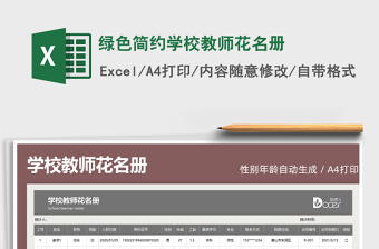 2021綠色簡約學校教師花名冊免費下載