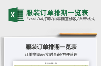 2022服裝訂單排期一覽表免費下載