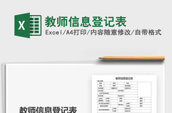 2021教師信息登記表免費下載