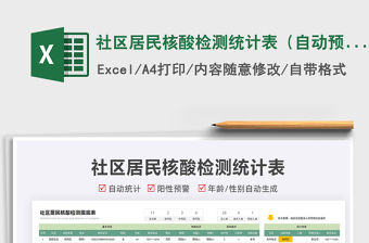 2022社區居民核酸檢測統計表（自動預警）免費下載