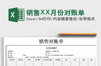 銷售XX月份對賬單免費下載