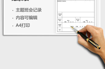 2022學生主題班會記錄表免費下載