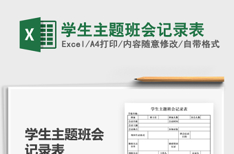 2022學生主題班會記錄表免費下載