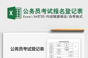 2022公務(wù)員考試報(bào)名登記表免費(fèi)下載