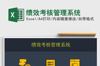 2022績效考核管理系統免費下載