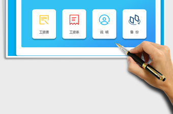 2021工資管理系統（工資表自動生成工資條）免費下載